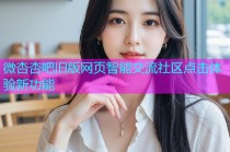 微杏杏吧旧版网页智能交流社区点击体验新功能