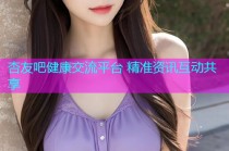 杏友吧健康交流平台 精准资讯互动共享