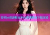杏吧bt资源聚合平台高清高速下载体验