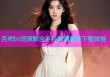 杏吧bt资源聚合平台高清高速下载体验