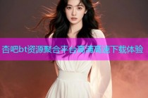 杏吧bt资源聚合平台高清高速下载体验