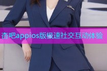 杏吧appios版极速社交互动体验