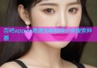 杏吧appios高清流畅视频分类搜索神器