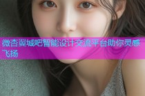 微杏翼城吧智能设计交流平台助你灵感飞扬