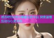 微杏吧性8有你春暖花开平台 探索温情互动与心灵共鸣