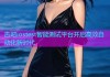 杏吧iostest智能测试平台开启高效自动化新时代