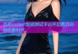 杏吧iostest智能测试平台开启高效自动化新时代