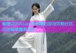 春暖花开Asian杏吧精彩游戏攻略社区点击畅享最新资讯