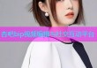 杏吧bip视频编辑与社交互动平台