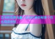 杏书吧免费海量小说实时更新畅享个性化阅读体验