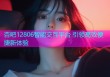 杏吧12806智能交互平台 引领高效便捷新体验