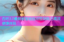 杏吧3.0最新版智能自动签到助力高效便捷体验