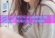 推荐以下杏吧论坛app破解版标题：杏吧破解版：高清片源，无限畅看