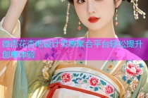 微杏花杏吧设计灵感聚合平台轻松提升创意体验