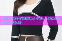 微杏杏吧有你智能社交平台，轻松分享精彩生活体验