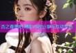 杏之春图吧 精彩内容分享与互动平台