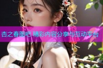 杏之春图吧 精彩内容分享与互动平台