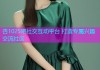 杏1025吧社交互动平台 打造专属兴趣交流社区