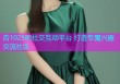 杏1025吧社交互动平台 打造专属兴趣交流社区