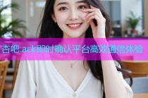 杏吧.ack即时确认平台高效通信体验