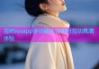 杏吧iosapp多功能社交实时互动高清体验