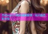 杏吧app5.0智能健康管理一站式服务新体验