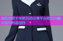微杏杏吧十年吧互动分享平台助力兴趣交流与内容创作