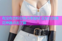 有没有杏粉白色月季贴吧 花友交流赏花神器点击了解
