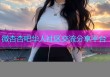 微杏杏吧华人社区交流分享平台