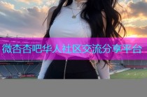 微杏杏吧华人社区交流分享平台