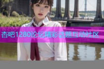 杏吧1280论坛精彩话题互动社区
