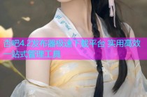 杏吧4.2发布器极速下载平台 实用高效一站式管理工具