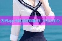 杏吧app全能视频剪辑与社交互动平台
