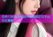 杏吧1280官方极速体验智能交互平台尽在掌握