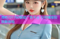 杏吧701760智能广告平台 引领精准投放新体验