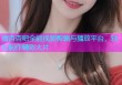 微杏杏吧全能视频剪辑与播放平台，轻松制作精彩大片