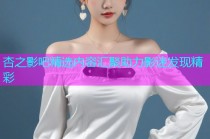 杏之影吧精选内容汇聚助力影迷发现精彩