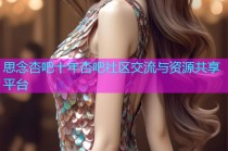思念杏吧十年杏吧社区交流与资源共享平台