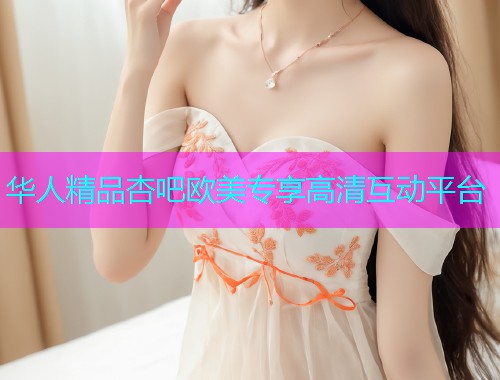 华人精品杏吧欧美专享高清互动平台  第1张