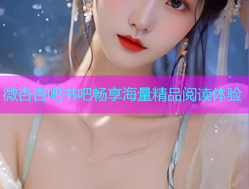 微杏杏吧书吧畅享海量精品阅读体验  第1张