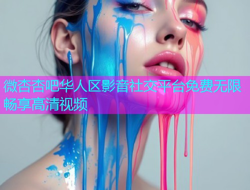 微杏杏吧华人区影音社交平台免费无限畅享高清视频  第2张