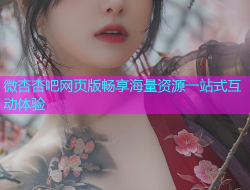 微杏杏吧网页版畅享海量资源一站式互动体验  第1张