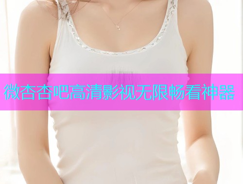 微杏杏吧高清影视无限畅看神器  第1张