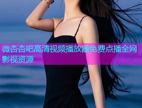微杏杏吧高清视频播放器免费点播全网影视资源  第2张