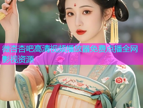 微杏杏吧高清视频播放器免费点播全网影视资源  第1张