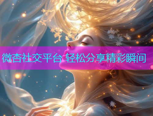 微杏社交平台 轻松分享精彩瞬间  第1张