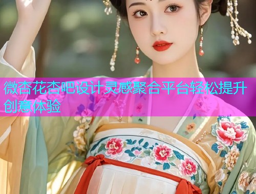 微杏花杏吧设计灵感聚合平台轻松提升创意体验  第1张