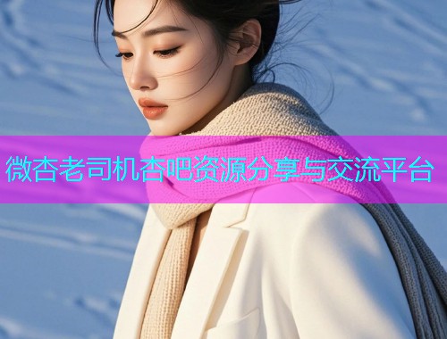 微杏老司机杏吧资源分享与交流平台  第2张