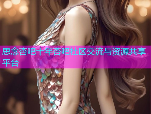 思念杏吧十年杏吧社区交流与资源共享平台  第1张