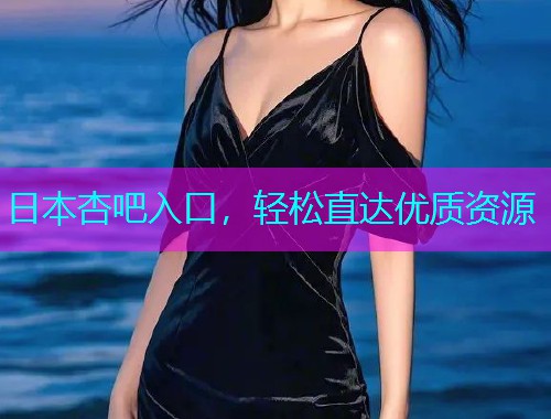 日本杏吧入口，轻松直达优质资源  第1张